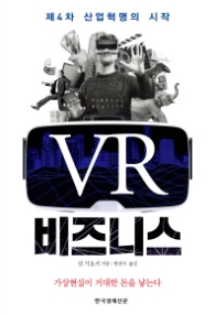 VR 비즈니스(제4차 산업혁명의 시작)